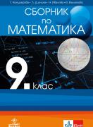 Сборник по математика за 9. клас
